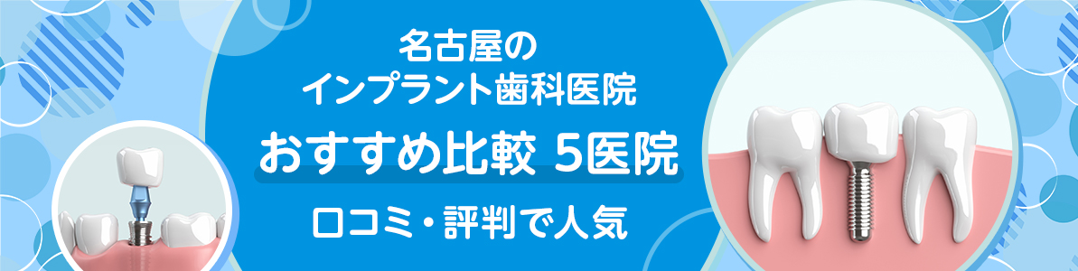 名古屋のインプラント歯科医院おすすめ比較5医院｜口コミ・評判で人気